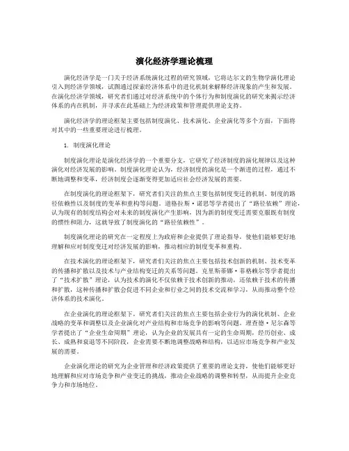 演化经济学理论梳理