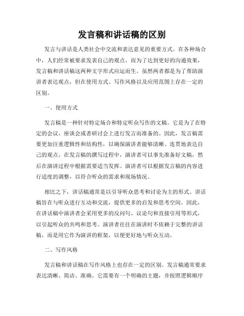 发言稿和讲话稿的区别