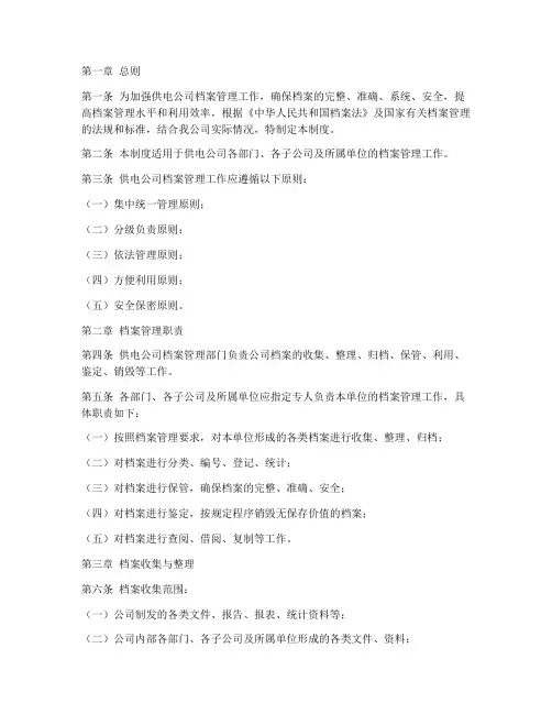 供电公司基础档案管理制度