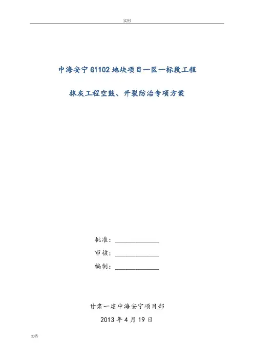 防空鼓、开裂专项施工方案设计