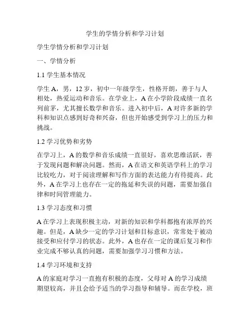 学生的学情分析和学习计划