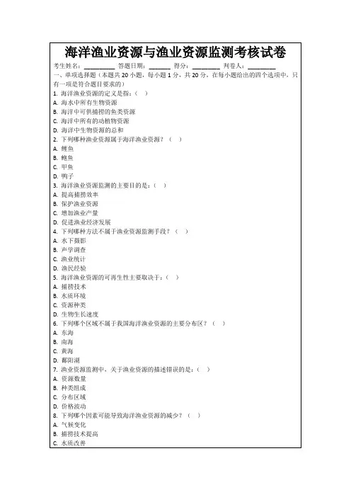 海洋渔业资源与渔业资源监测考核试卷
