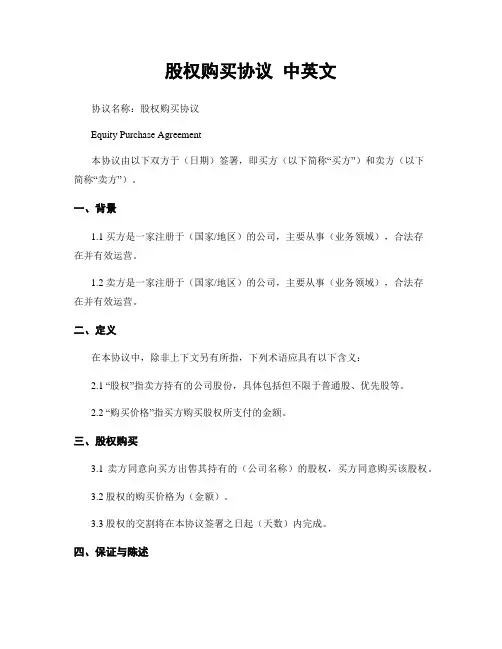 股权购买协议 中英文