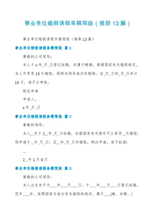 事业单位婚假请假条精简版(推荐13篇)