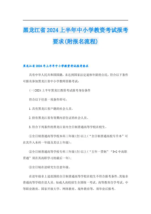 黑龙江省2024上半年中小学教资考试报考要求(附报名流程)