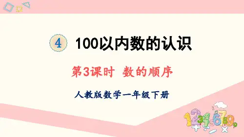 2022人教版数学一年级下册PPT课件100以内数的认识第3课时 数的顺序