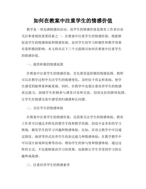如何在教案中注重学生的情感价值