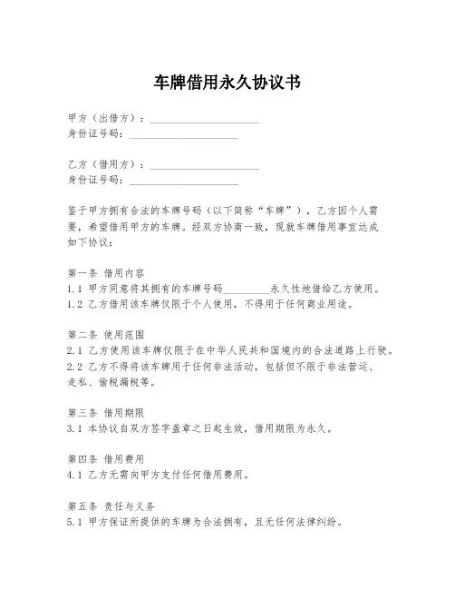 车牌借用永久协议书