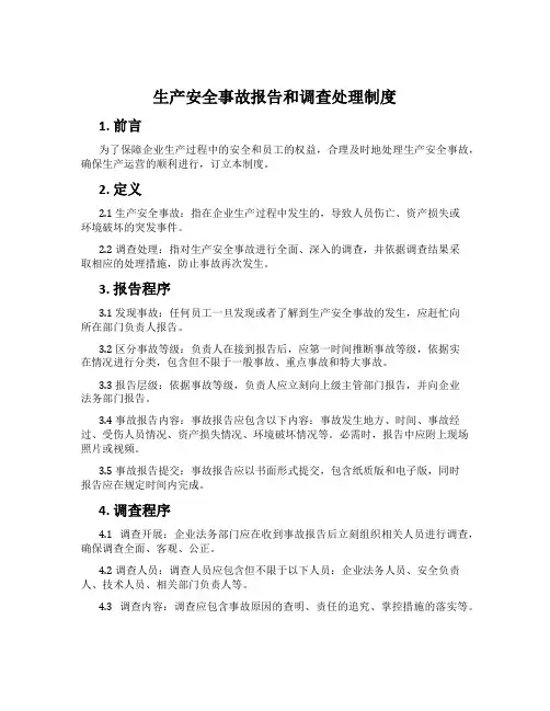生产安全事故报告和调查处理制度