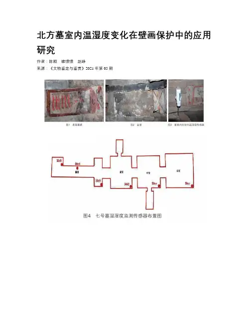 北方墓室内温湿度变化在壁画保护中的应用研究