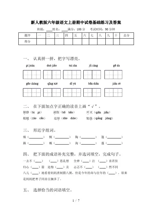 新人教版六年级语文上册期中试卷基础练习及答案