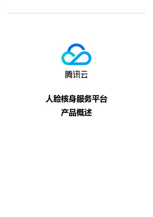 腾讯云-人脸核身服务平台概述