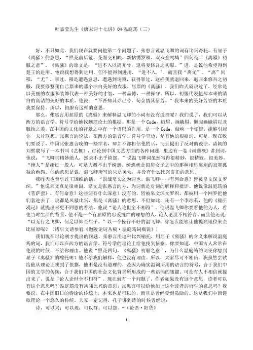 叶嘉莹先生唐宋词十七讲04温庭筠