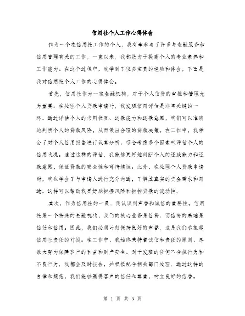 信用社个人工作心得体会（2篇）