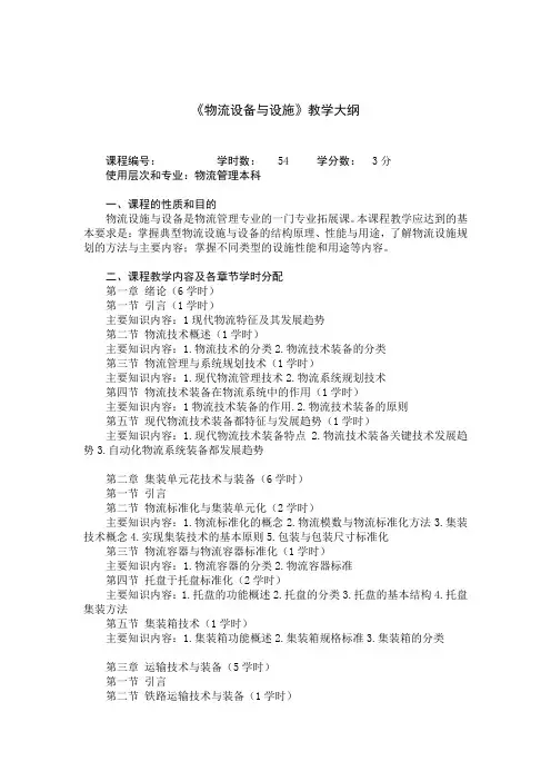 物流技术与设备教学大纲培训课件
