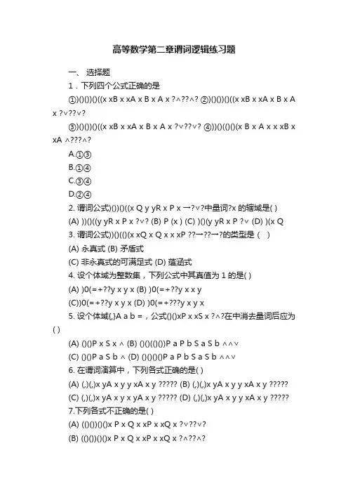 高等数学第二章谓词逻辑练习题