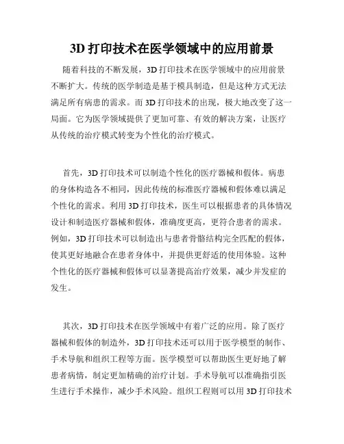 3D打印技术在医学领域中的应用前景