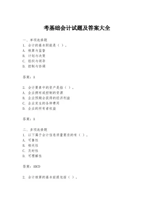 考基础会计试题及答案大全