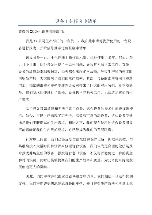 设备工装报废申请单