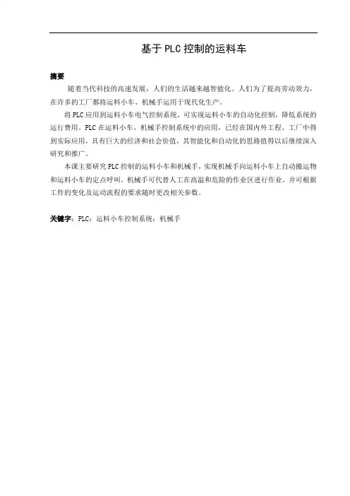 PLC控制的运料小车论文
