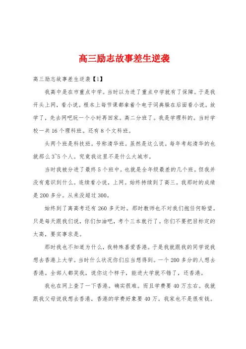 高三励志故事差生逆袭