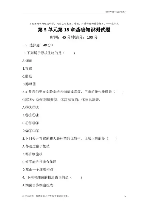 北师大版八年级上册生物第18章生物圈中的微生物 基础知识测试题 (word版,含答案)