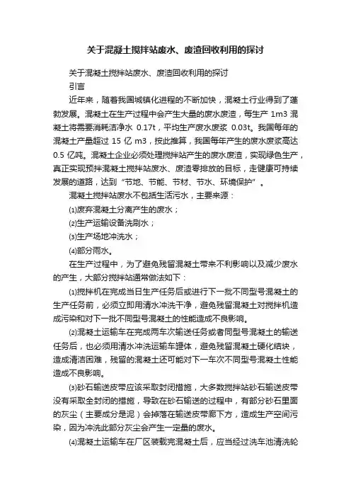 关于混凝土搅拌站废水、废渣回收利用的探讨