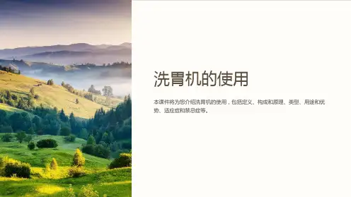 《洗胃机的使用》课件