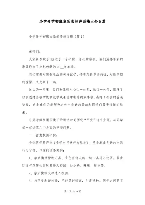 小学开学初班主任老师讲话稿大全5篇