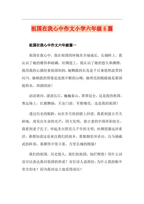 祖国在我心中作文小学六年级5篇