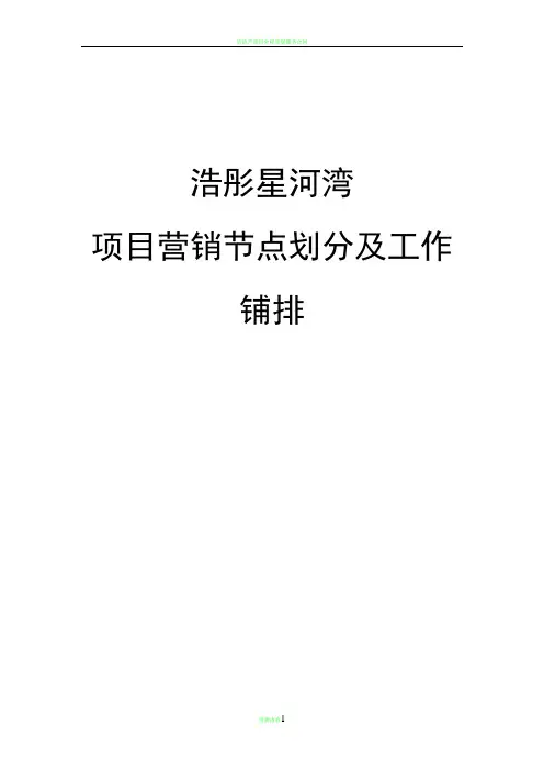 房地产项目营销节点划分及工作安排(范本)
