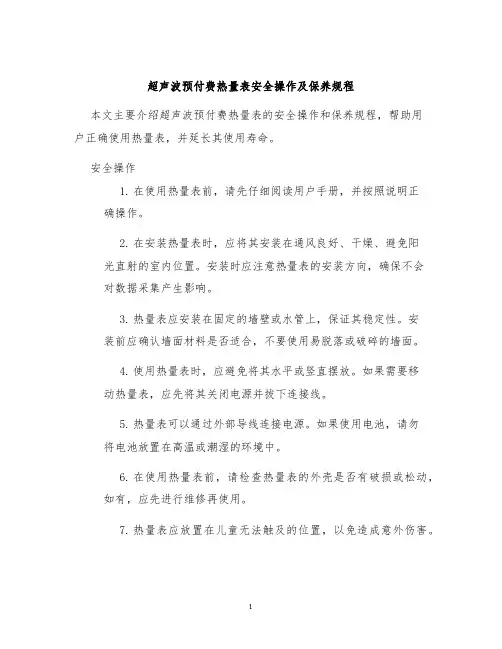 超声波预付费热量表安全操作及保养规程