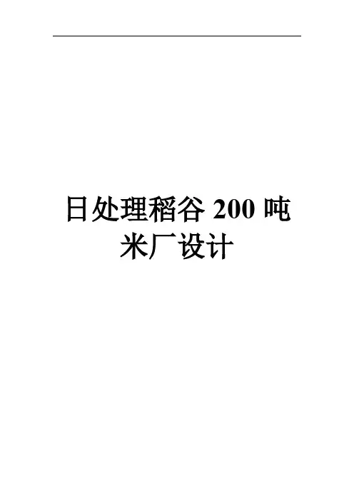 20153118 麦静雅   日处理稻谷200吨米厂设计