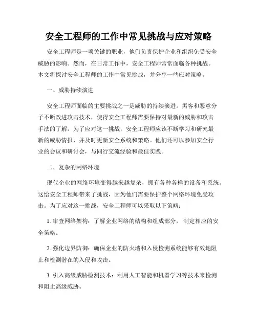 安全工程师的工作中常见挑战与应对策略