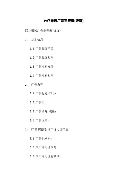 医疗器械广告审查表(详细)