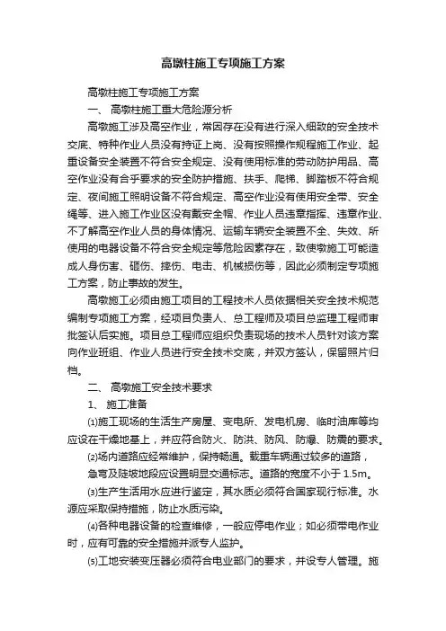 高墩柱施工专项施工方案
