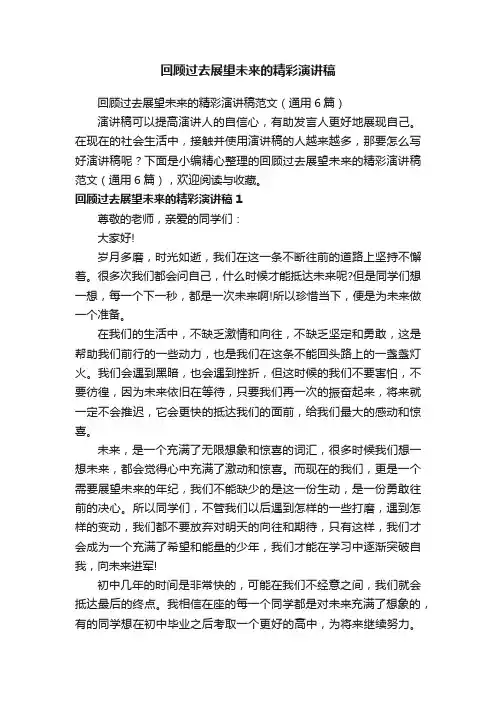 回顾过去展望未来的精彩演讲稿范文（通用6篇）