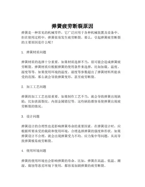 弹簧疲劳断裂原因