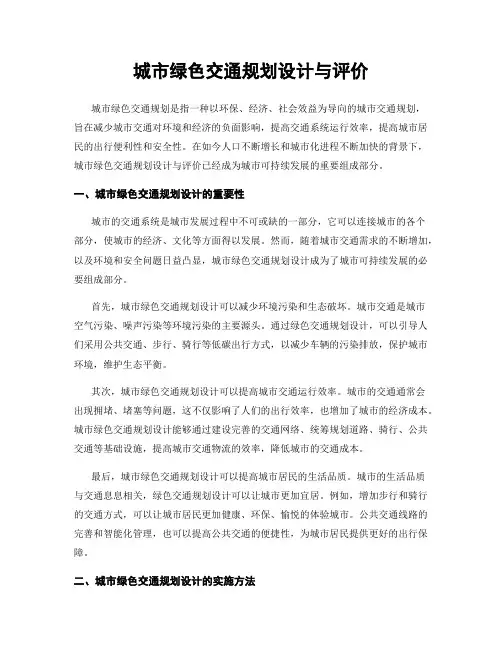 城市绿色交通规划设计与评价