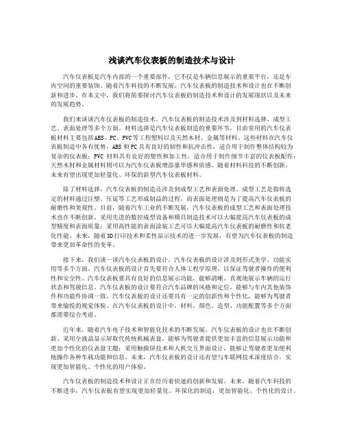 浅谈汽车仪表板的制造技术与设计