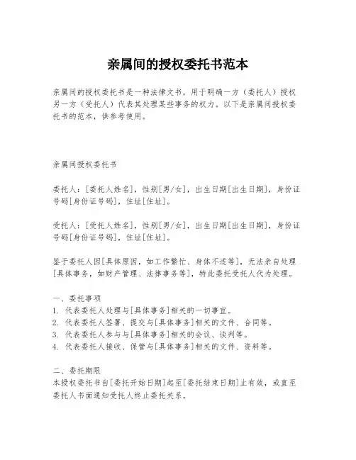 亲属间的授权委托书范本