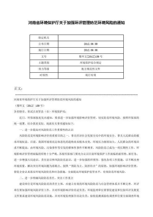 河南省环境保护厅关于加强环评管理防范环境风险的通知-豫环文[2012]159号