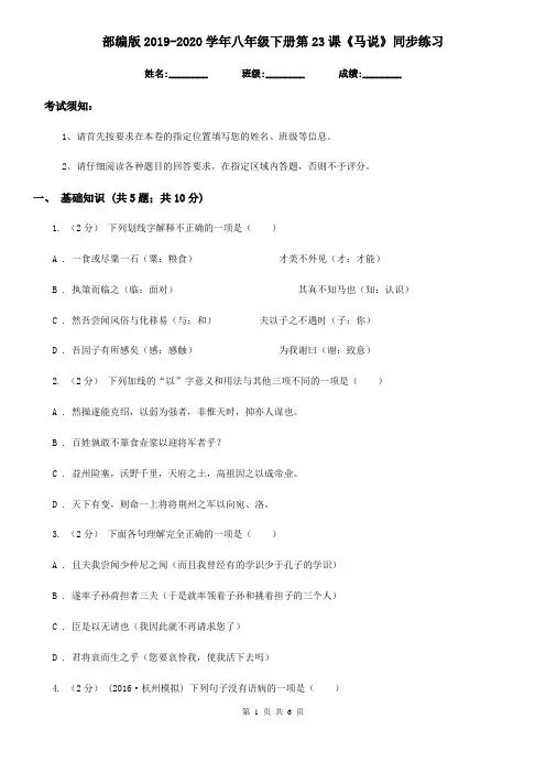 部编版2019-2020学年八年级语文下册第23课《马说》同步练习