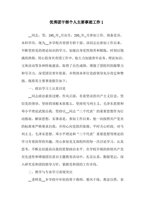 优秀团干部个人主要事迹工作精选