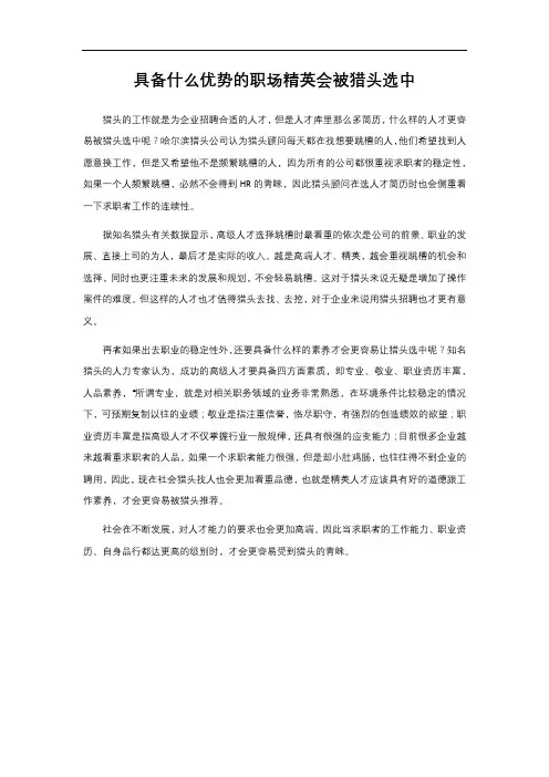 具备什么优势的职场精英会被猎头选中