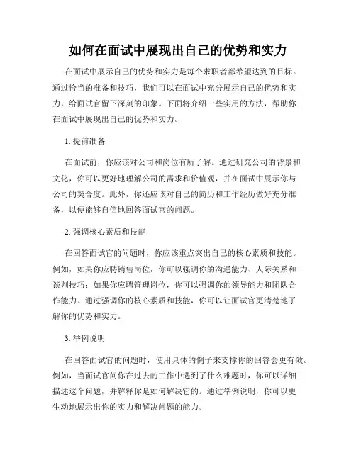 如何在面试中展现出自己的优势和实力