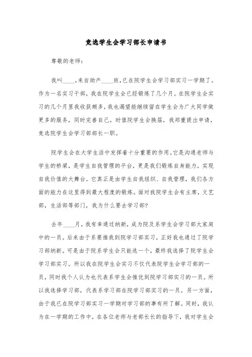 竞选学生会学习部长申请书(四篇)