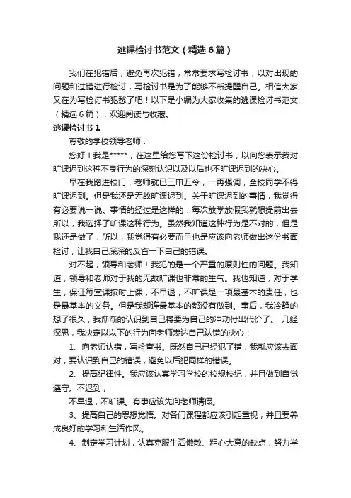 逃课检讨书范文（精选6篇）