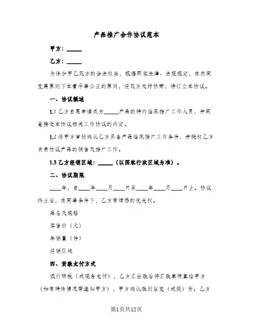 产品推广合作协议范本(四篇)