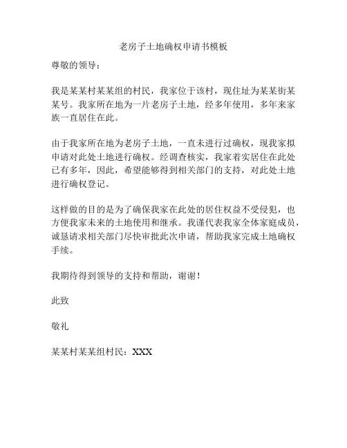 老房子土地确权申请书模板